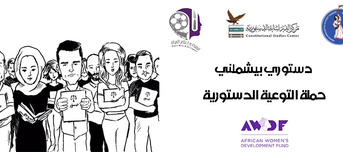 صوت| "دستوري يشملني" .. حملة لاشراك النساء في صياغة الدستور 